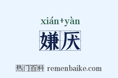 嫌厌是什么意思的图片